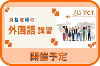 外国語講習のお知らせ