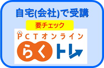 オンライン講習楽トレ