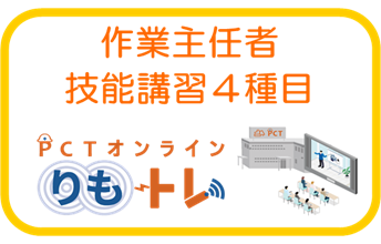 リモート講習「リモトレ」