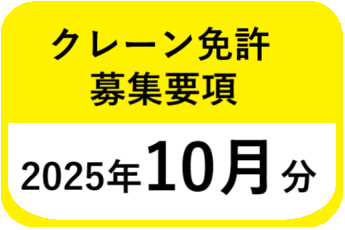 クレーン免許募集要項