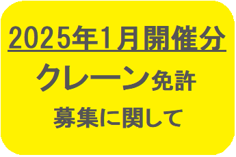 クレーン免許募集要項