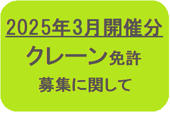 クレーン免許募集要項