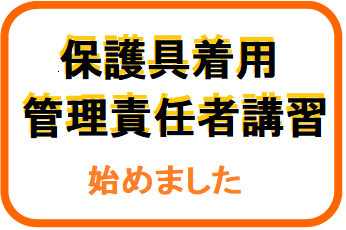 保護具着用管理責任者講習はじめました