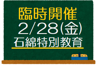 臨時！石綿特別教育