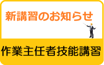 作業主任者開講