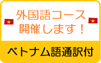 ベトナム語講習開催します
